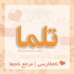 معنی اسم تلما