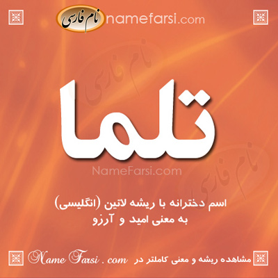 معنی اسم تلما