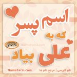 اسم پسر هماهنگ با علی