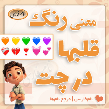 معنی رنگ قلب ها در چت