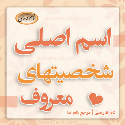اسم اصلی افراد معروف
