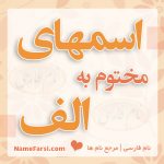 اسم دختر مختوم به ا
