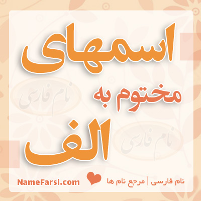 اسم های مختوم به الف