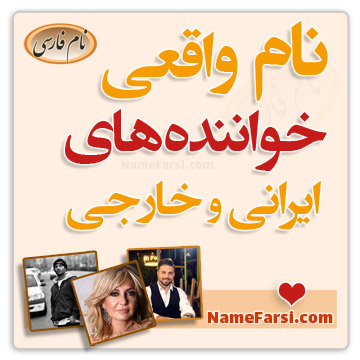 نام واقعی خواننده های ایرانی