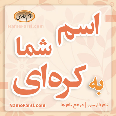 اسم شما به کره ای
