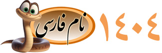 سال 1404 سال مار