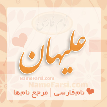 اسم علیهان