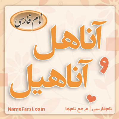 اسم آناهیل و آناهل