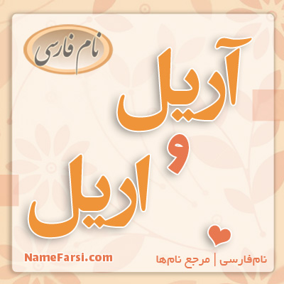 اسم آریل و اریل