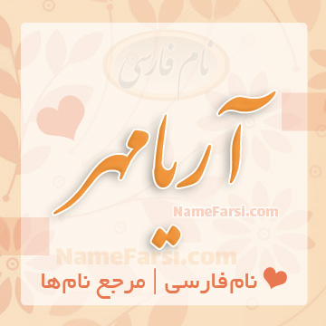 اسم آریامهر