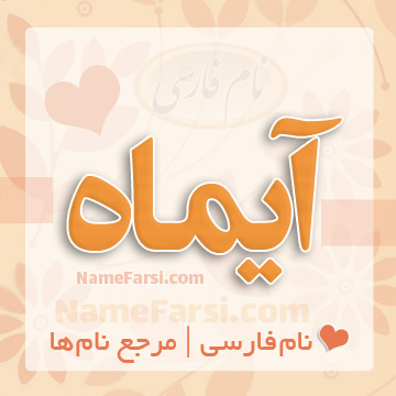 اسم آیماه