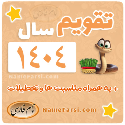 دانلود تقویم 1404