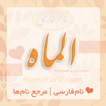 اسم الماه