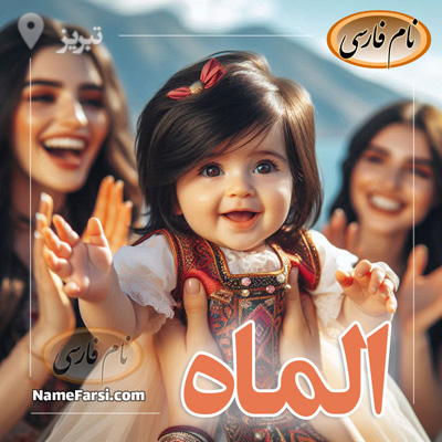 عکس الماه