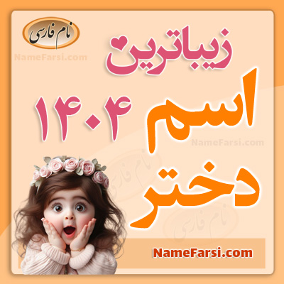 اسم دختر 1404