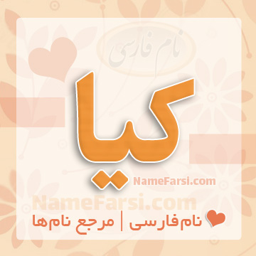 اسم کیا