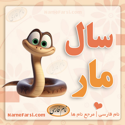 سال مار