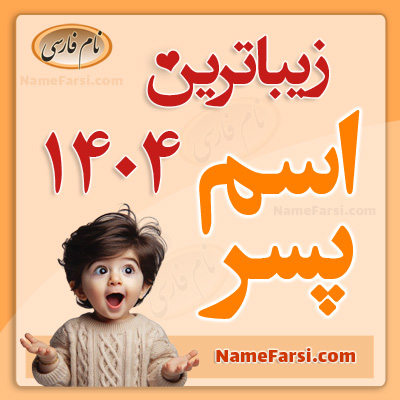 اسم پسر 1404