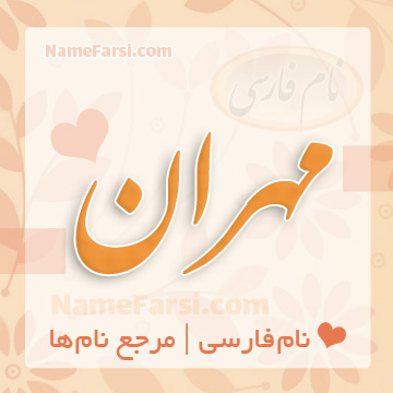 اسم مهران