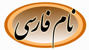 NameFarsi