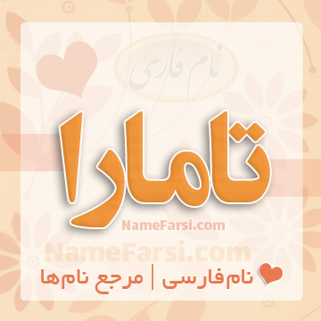 اسم تامارا