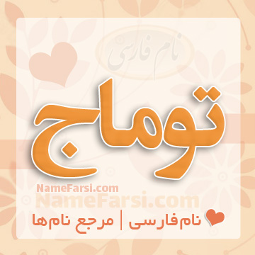 اسم توماج