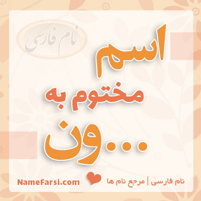 اسم مختوم به ون