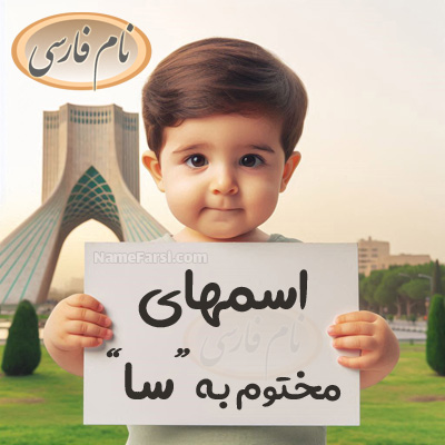 اسم با سام تمام شود