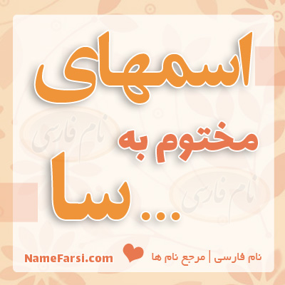 اسم های مختوم به سا
