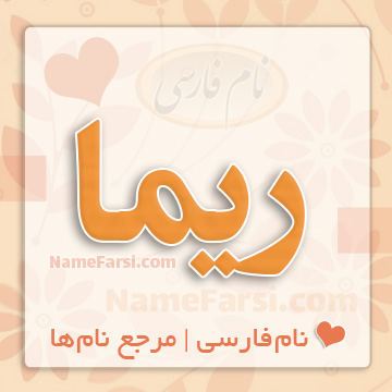 معنی اسم ریما در دهخدا و ثبت احوال