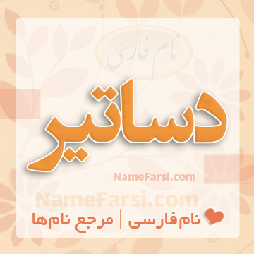 دساتیر چیست
