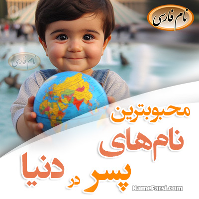محبوب ترین اسم های پسر دنیا
