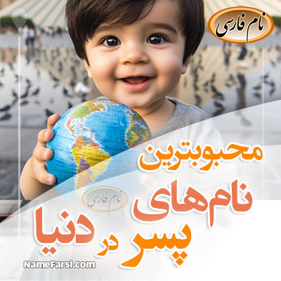 محبوبترین اسم پسر دنیا