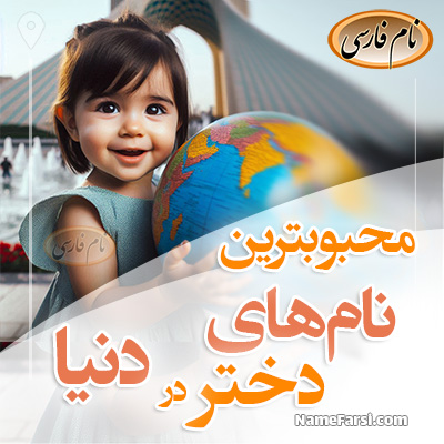 محبوب ترین اسم های دختر دنیا