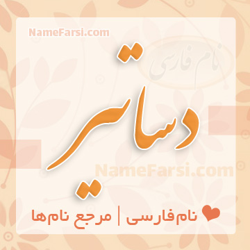دساتیر