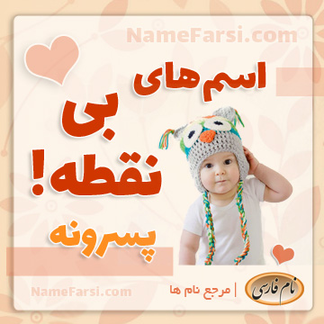 اسم بی نقطه پسر