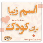 اسم کودک