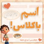 اسم با کلاس دختر و پسر!