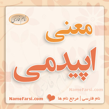 معنی اپیدمی