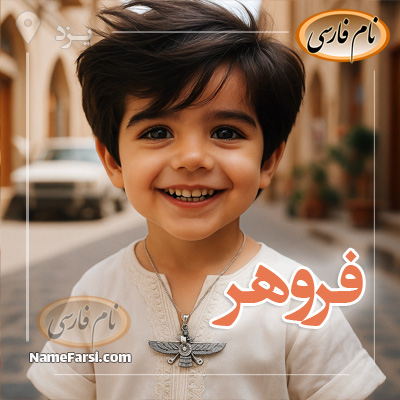اسم پسر فروهر