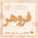 معنی اسم فروهر