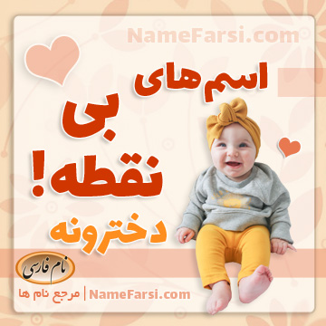 اسم بی نقطه دختر