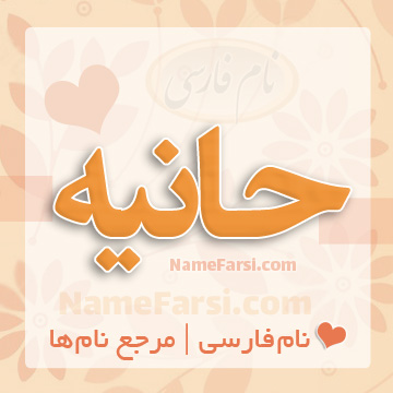 اسم هانیه