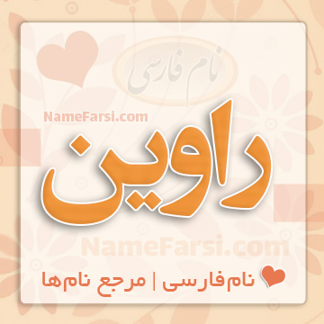 معنی و تعداد اسم راوین در ثبت احوال