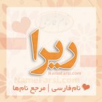معنی اسم ریرا