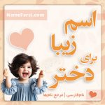 اسم زیبا برای دختر