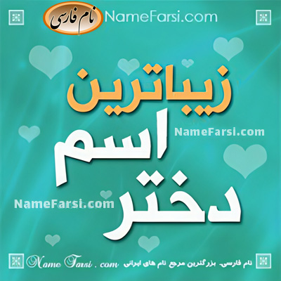 زیباترین اسم دختر