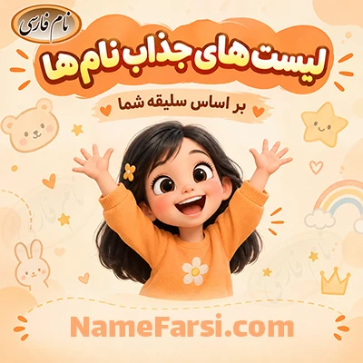 لیست نام ها