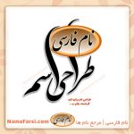 طراحی اسم برای تتو