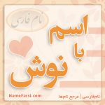 اسم با نوش
